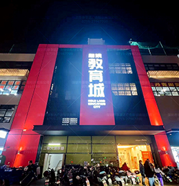 大浪教育城外墙发光字