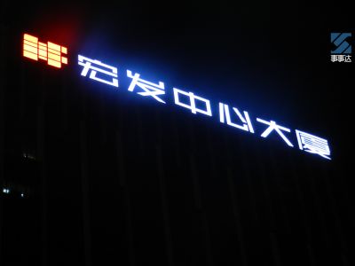 宏发地产中心大厦（晚上）