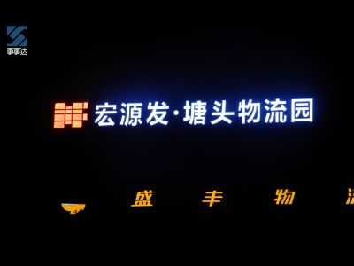 宏发集团·宏发塘头物流园
