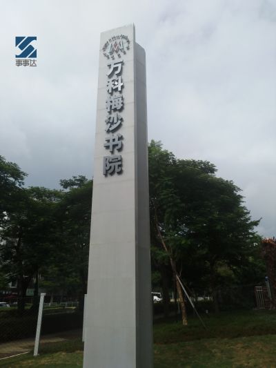 万科中心梅沙书院精神堡垒