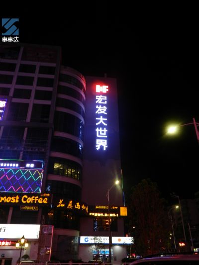 宏发集团·宏发大世界项目