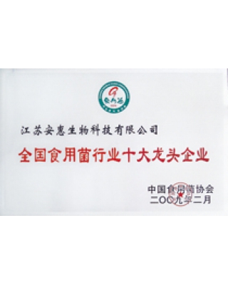 全国食用菌行业十大龙头企业