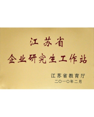 江苏省企业研究生工作站